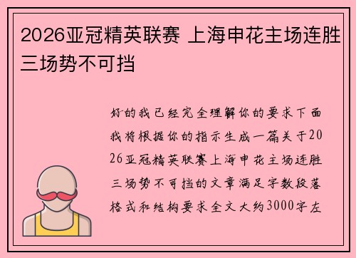 2026亚冠精英联赛 上海申花主场连胜三场势不可挡