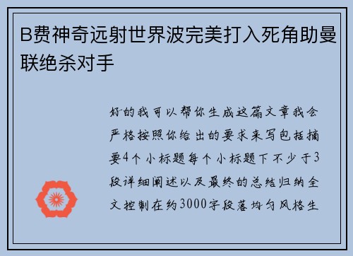 B费神奇远射世界波完美打入死角助曼联绝杀对手