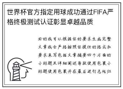 世界杯官方指定用球成功通过FIFA严格终极测试认证彰显卓越品质