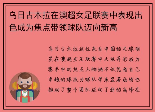 乌日古木拉在澳超女足联赛中表现出色成为焦点带领球队迈向新高 乌日古木拉在澳超女足联赛中表现出色成为焦点带领球队迈向新高