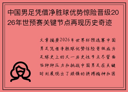 中国男足凭借净胜球优势惊险晋级2026年世预赛关键节点再现历史奇迹 中国男足凭借净胜球优势惊险晋级2026年世预赛关键节点再现历史奇迹