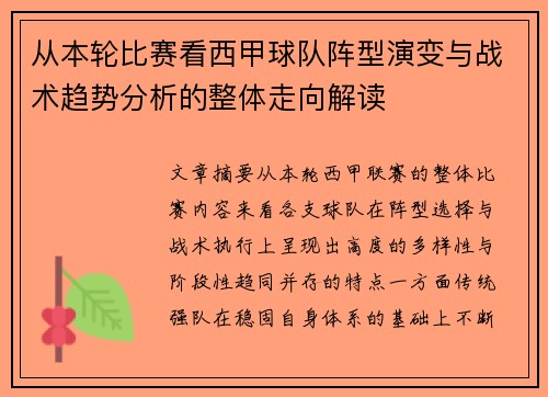 从本轮比赛看西甲球队阵型演变与战术趋势分析的整体走向解读