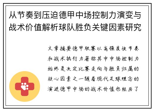 从节奏到压迫德甲中场控制力演变与战术价值解析球队胜负关键因素研究