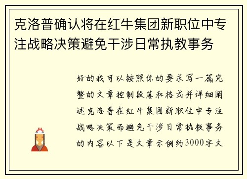 克洛普确认将在红牛集团新职位中专注战略决策避免干涉日常执教事务