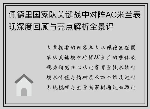 佩德里国家队关键战中对阵AC米兰表现深度回顾与亮点解析全景评