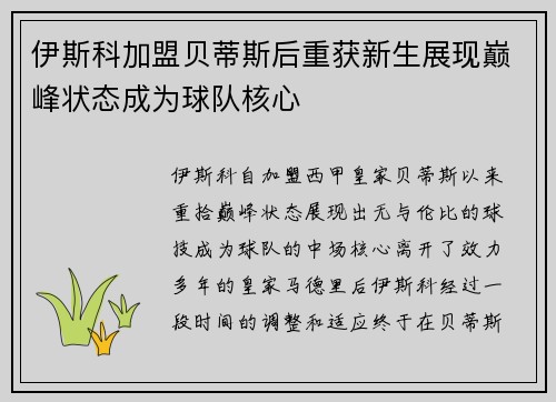 伊斯科加盟贝蒂斯后重获新生展现巅峰状态成为球队核心