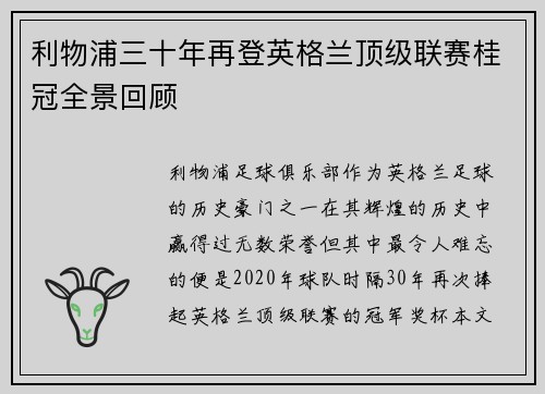 利物浦三十年再登英格兰顶级联赛桂冠全景回顾