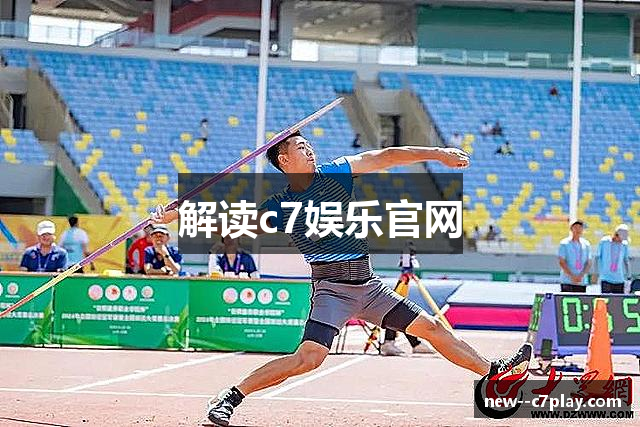 解读c7娱乐官网